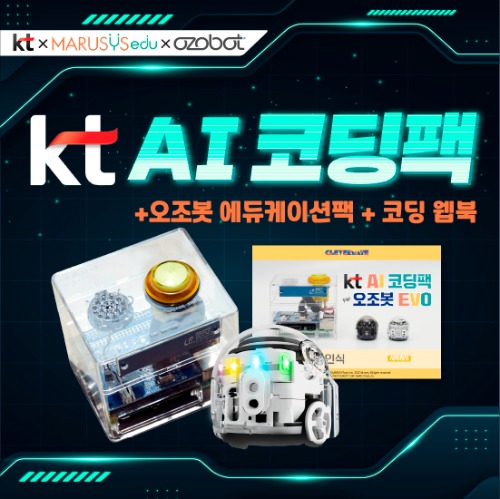 [오조봇]KT AI 코딩팩 + 오조봇 EVO 에듀케이션팩 + 웹북