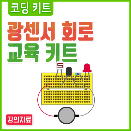 [전자기초] 광센서 교육용 키트