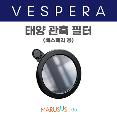 [베스페라] 태양 관측 필터(전용 액세서리)
