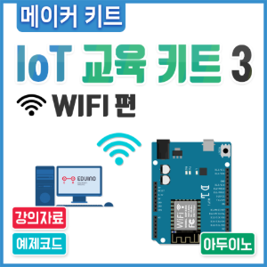 아두이노 코딩 교육용 IoT 교육 키트3 [WIFI편]