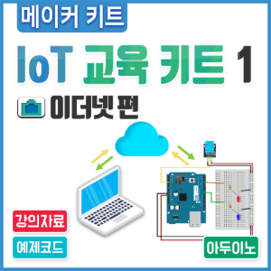 아두이노 코딩 교육용 IoT 교육 키트1 [이더넷편]