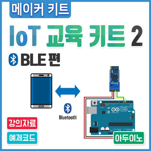 아두이노 코딩 교육용 IoT 교육 키트2 [BLE편]