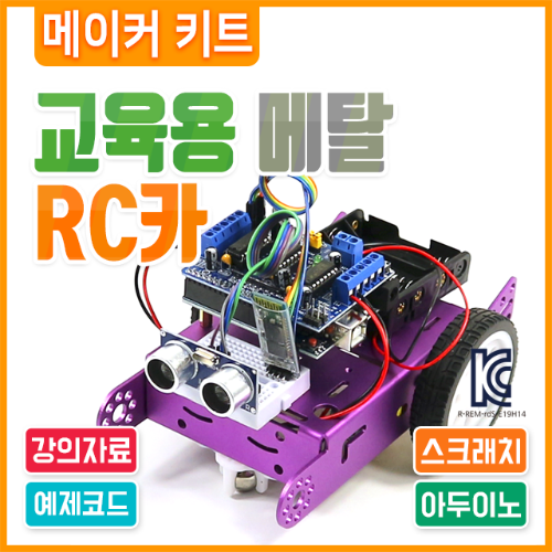 아두이노 코딩 교육용 스크래치 메탈 RC카 키트