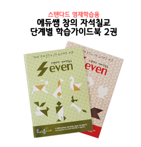 세븐 창의 자석 칠교놀이 단계별 학습 가이드북 2권