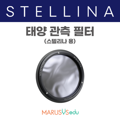 [스텔리나] 태양 관측 필터(전용 액세서리)