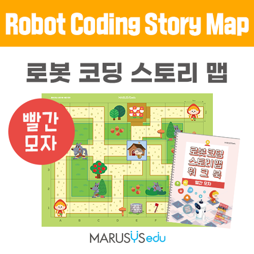 로봇 코딩 스토리 맵  (해당 상품은 제작 기간이 약 1~2주 소요되며 제작 상품이므로 주문 취소 및 교환이 불가합니다.)