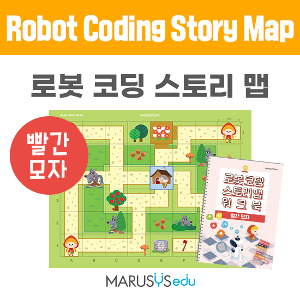 로봇 코딩 스토리 맵  (해당 상품은 제작 기간이 약 1~2주 소요되며 제작 상품이므로 주문 취소 및 교환이 불가합니다.)